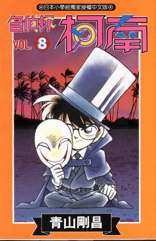 Otaku Gallery  / Anime e Manga / Detective Conan / Cover Manga / Cover Taiwan / book08.jpg